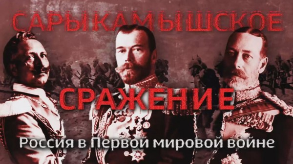 Премьера документального фильма «Сарыкамышское сражение. Россия в Первой мировой войне»