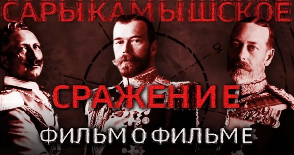 Фильм о фильме "Сарыкамышское сражение"