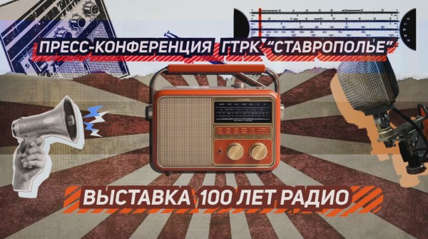 К 100-летию ставропольского радиовещания: пресс-конференция К 100-летию ставропольского радиовещания: пресс-конференция