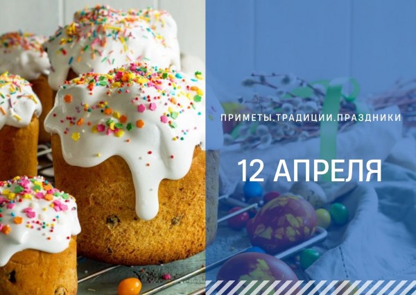 Приметы на 12 апреля: что можно и что нельзя делать на Пасху