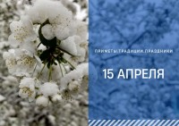 Приметы на 15 апреля: что можно и нельзя делать в день Тита Ледолома