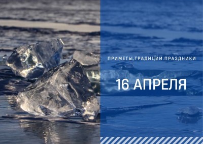 Приметы на 16 апреля: что можно и нельзя делать в день Никиты-водопола