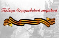 В Ставрополе дан старт межрегиональной сетевой акции #ПобедаСлядневскойСтрокой