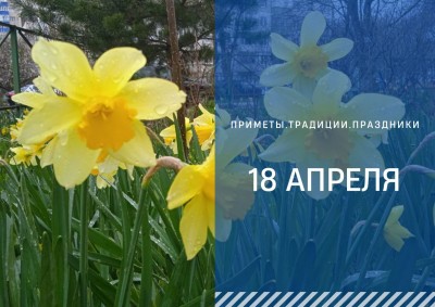 Приметы на 18 апреля: что можно и нельзя делать в день Федула Ветреника