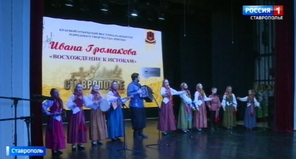В Ставрополе подвели итоги фестиваля-конкурса Восхождение к истокам