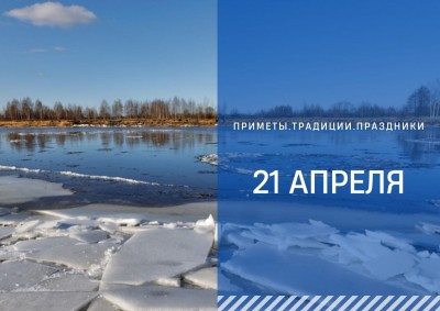 Приметы на 21 апреля: что нельзя делать в день Родиона Ледолома