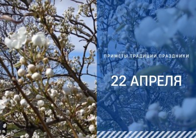 Приметы на 22 апреля: что можно и нельзя делать в день Матери-Земли