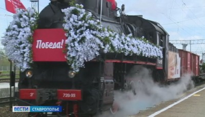 В Невинномысске встретили ретропоезд «Победа»