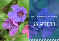 Приметы на 26 апреля: что ни в коем случае нельзя делать в день Фомаиды Медуницы