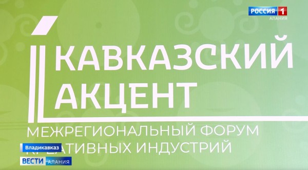 Во Владикавказе открылся форум Кавказский акцент