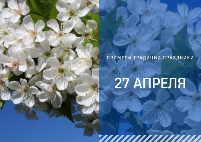 Приметы на 27 апреля: что можно и нельзя делать в день Мартына Лисогона