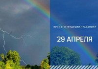 Приметы на 29 апреля: что можно и нельзя делать в день Арины- "урви берега"