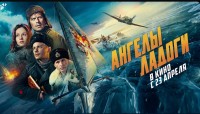 Зрители по всей России с восторгом приняли фильм «Ангелы Ладоги»