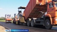На Ставрополье продолжают улучшать состояние дорог