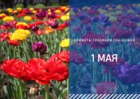 Приметы на 1 мая: события дня, изменившие мир