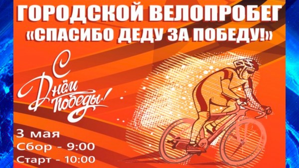 Велопробег Спасибо деду за Победу проедет по Ставрополю