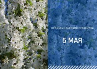 Приметы на 5 мая: что можно и нельзя делать на День Луки