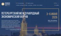 Опубликованы описания сессий деловой программы ПМЭФ-2026