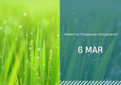 Приметы на 6 мая: Юрьев день - делит год пополам