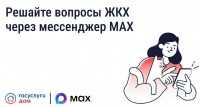 Мини‑приложение «Госуслуги.Дом» запущено в мессенджере МАКС