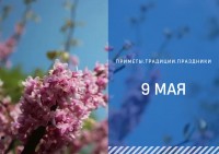 Приметы на 9 мая: что можно и нельзя делать в день Глафиры Горошницы