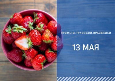 Приметы на 13 мая: что можно, а что стоит остерегаться делать в день Якова Тёплого