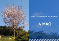 Приметы на 14 мая: что можно и нельзя делать в день Еремея Запашника Приметы на 14 мая: что можно и нельзя делать в день Еремея Запашника