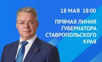 Губернатор проведет 18 мая прямую линию со ставропольцами