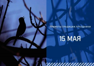 Приметы на 15 мая: что можно и нельзя делать в день Бориса и Глеба Сеятелей