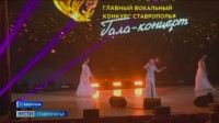 Гала-концерт конкурса «Голос региона» прошел в Ставрополе