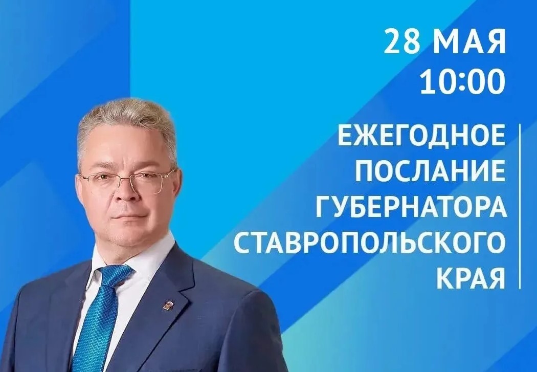 Губернатор обратится к ставропольцам с ежегодным Посланием Губернатор обратится к ставропольцам с ежегодным Посланием