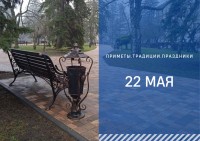 Приметы на 22 мая: что можно и нельзя делать в день Николы Вешнего Приметы на 22 мая: что можно и нельзя делать в день Николы Вешнего