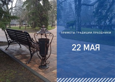Приметы на 22 мая: что можно и нельзя делать в день Николы Вешнего Приметы на 22 мая: что можно и нельзя делать в день Николы Вешнего