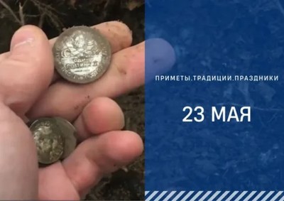 Приметы на 23 мая: что можно и нельзя делать в Симонов день Приметы на 23 мая: что можно и нельзя делать в Симонов день
