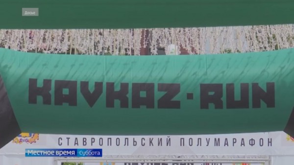 В Ставрополе проходит большой праздник бега