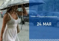 Приметы на 24 мая: почему в день Мокия Мокрого очень часто идут дожди