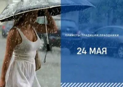 Приметы на 24 мая: почему в день Мокия Мокрого очень часто идут дожди Приметы на 24 мая: почему в день Мокия Мокрого очень часто идут дожди