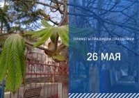 Приметы на 26 мая: что можно и нельзя делать в день Лукерьи Комарницы Приметы на 26 мая: что можно и нельзя делать в день Лукерьи Комарницы