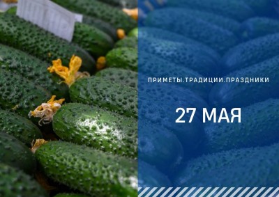 Приметы на 27 мая: что можно и нельзя делать в день Сидора Бокогрея