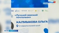 Ставропольчанка победила во Всероссийском конкурсе "Земский почтальон" Ставропольчанка победила во Всероссийском конкурсе "Земский почтальон"