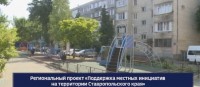 Как жители Ставрополья могут преобразить свои города: интервью о поддержке местных инициатив Как жители Ставрополья могут преобразить свои города: интервью о поддержке местных инициатив