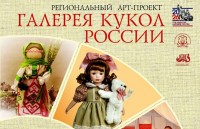 Выставка кукол народов  Рогссии открывается в Ставрополе