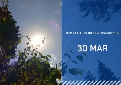 Приметы на 30 мая: что можно и нельзя делать на Троицкую родительскую субботу Приметы на 30 мая: что можно и нельзя делать на Троицкую родительскую субботу