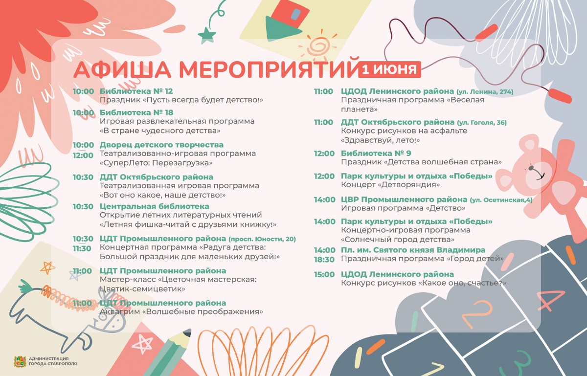 День защиты детей: что подготовили к празднику в Ставрополе День защиты детей: что подготовили к празднику в Ставрополе