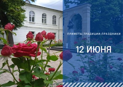 Приметы на 12 июня: что можно и нельзя делать в День России Приметы на 12 июня: что можно и нельзя делать в День России