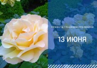 Приметы на 13 июня: что можно и нельзя делать на Еремея Распрягальника