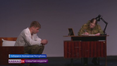 В Кабардино-Балкарии прошел показ спектакля «Позывной Лютик»