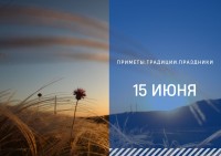 Приметы на 15 июня: что можно и нельзя делать в день Вьюна Зелёного