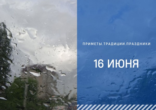 Приметы на 16 июня: что можно и нельзя делать в день Лукьяна Ветряка