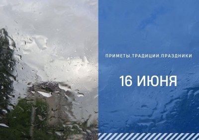 Приметы на 16 июня: что можно и нельзя делать в день Лукьяна Ветряка Приметы на 16 июня: что можно и нельзя делать в день Лукьяна Ветряка